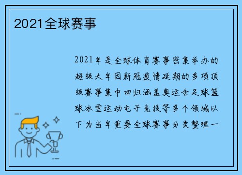 2021全球赛事
