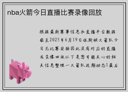 nba火箭今日直播比赛录像回放