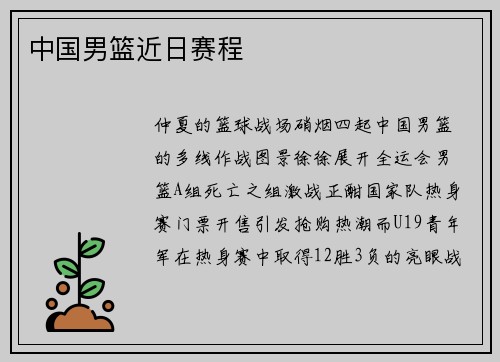 中国男篮近日赛程